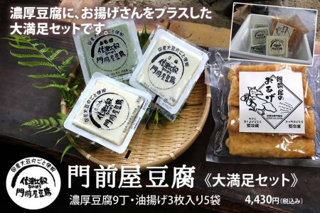 門前屋豆腐大満足セット